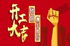 新年新使命，2020馭典重工再出發